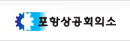 포항상공회의소