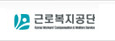 근로복지공단