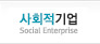 사회적기업