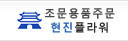 조문용품주문 현진플라워