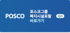 포스코그룹 복지시설포탈 바로가기