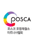 포스코 포항제철소 외주파트너사협회, POSCA