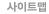 사이트맵